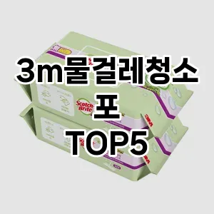 [솔직리뷰] 3m물걸레청소포 추천 순위 TOP5 구매가이드