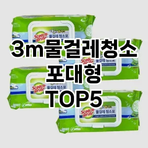 [핫템추천] 3m물걸레청소포대형 추천 순위 TOP5 구매가이드