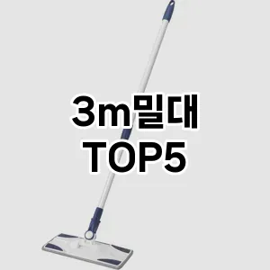 [진짜후기] 3m밀대 추천 순위 TOP5 구매가이드