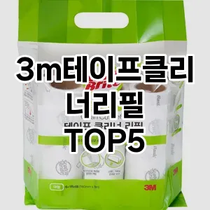 [리얼리뷰] 3m테이프클리너리필 추천 순위 TOP5 구매가이드