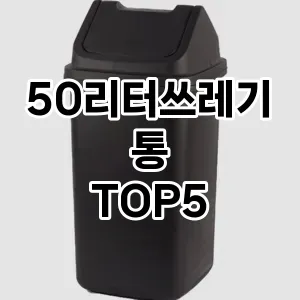 [제품알림] 50리터쓰레기통 추천 순위 TOP5 구매가이드