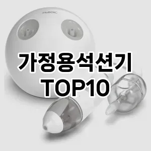 가정용석션기 추천 순위 TOP10 구매가이드 12월 5주차