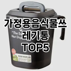 [특가소개] 가정용음식물쓰레기통 추천 순위 TOP5 구매가이드