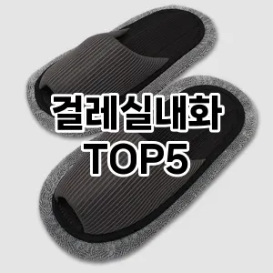 [리뷰리뷰] 걸레실내화 추천 순위 TOP5 구매가이드