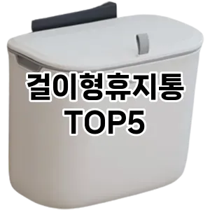 [추천안내] 걸이형휴지통 추천 순위 TOP5 구매가이드