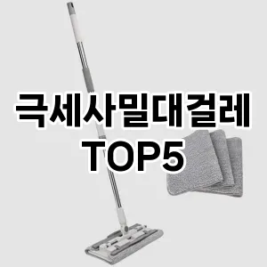 [솔직리뷰] 극세사밀대걸레 추천 순위 TOP5 구매가이드