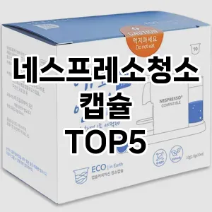 [후기보셈] 네스프레소청소캡슐 추천 순위 TOP5 구매가이드