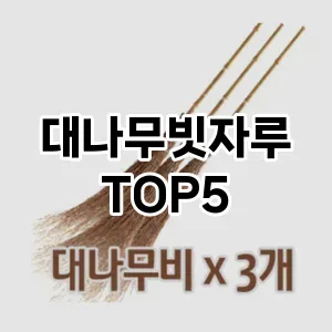 [베스트템] 대나무빗자루 추천 순위 TOP5 구매가이드