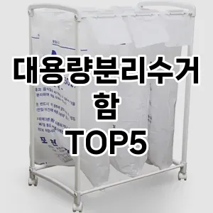 [추천안내] 대용량분리수거함 추천 순위 TOP5 구매가이드