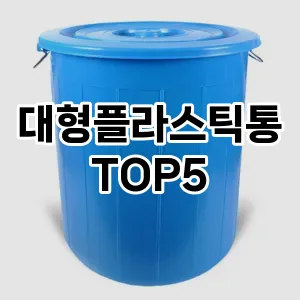 [추천소개] 대형플라스틱통 추천 순위 TOP5 구매가이드