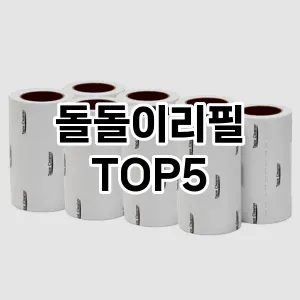 [특가제품] 돌돌이리필 추천 순위 TOP5 구매가이드