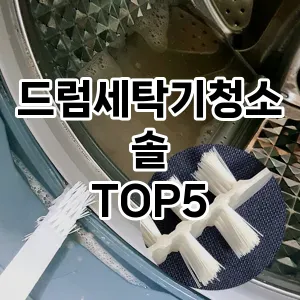 [추천특가] 드럼세탁기청소솔 추천 순위 TOP5 구매가이드