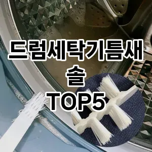 [할인제품] 드럼세탁기틈새솔 추천 순위 TOP5 구매가이드