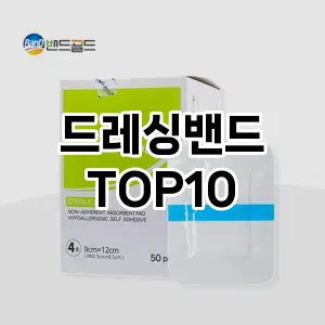 드레싱밴드 추천 순위 TOP10 구매가이드 12월 5주차