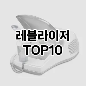 레블라이저 추천 순위 TOP10 구매가이드 12월 5주차