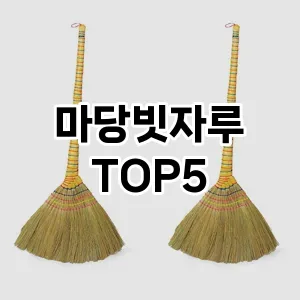 [추천소개] 마당빗자루 추천 순위 TOP5 구매가이드