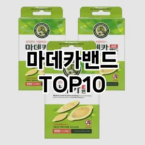 마데카밴드 추천 순위 TOP10 구매가이드 12월 5주차