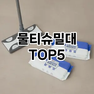 [리얼리뷰] 물티슈밀대 추천 순위 TOP5 구매가이드