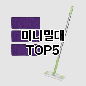 [레알핫템] 미니밀대 추천 순위 TOP5 구매가이드