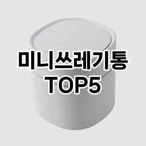 [봐보세요] 미니쓰레기통 추천 순위 TOP5 구매가이드