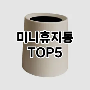 [추천안내] 미니휴지통 추천 순위 TOP5 구매가이드