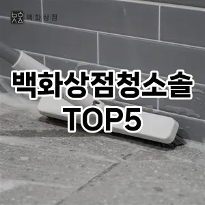 [특가제품] 백화상점청소솔 추천 순위 TOP5 구매가이드