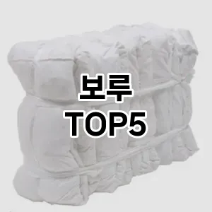 [할인제품] 보루 추천 순위 TOP5 구매가이드