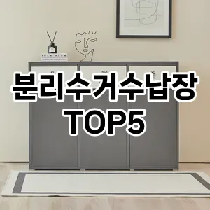 [추천리뷰] 분리수거수납장 추천 순위 TOP5 구매가이드