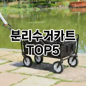 [진짜후기] 분리수거카트 추천 순위 TOP5 구매가이드