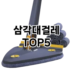 [리얼후기] 삼각대걸레 추천 순위 TOP5 구매가이드