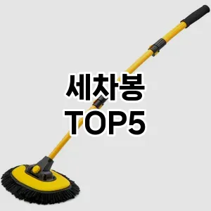 [특가추천] 세차봉 추천 순위 TOP5 구매가이드