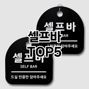 [특가소개] 셀프바 추천 순위 TOP5 구매가이드