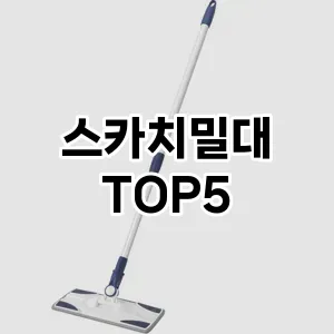 [리뷰알림] 스카치밀대 추천 순위 TOP5 구매가이드