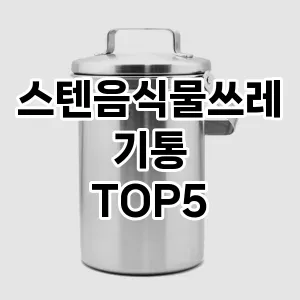 [핫템추천] 스텐음식물쓰레기통 추천 순위 TOP5 구매가이드