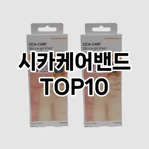 시카케어밴드 추천 순위 TOP10 구매가이드 12월 5주차