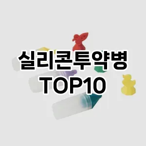 실리콘투약병 추천 순위 TOP10 구매가이드 12월 5주차