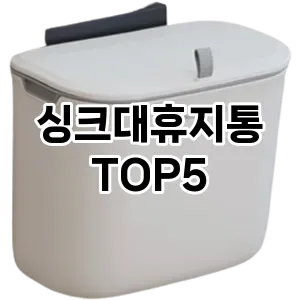 [추천리뷰] 싱크대휴지통 추천 순위 TOP5 구매가이드