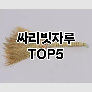 [진짜리뷰] 싸리빗자루 추천 순위 TOP5 구매가이드