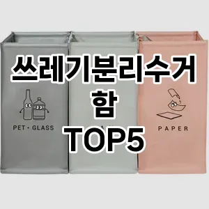 [할인리뷰] 쓰레기분리수거함 추천 순위 TOP5 구매가이드