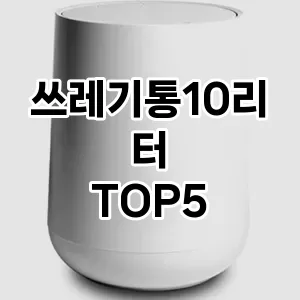 [추천안내] 쓰레기통10리터 추천 순위 TOP5 구매가이드