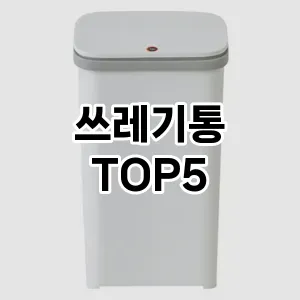 [할인추천] 쓰레기통 추천 순위 TOP5 구매가이드