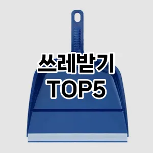 [후기보셈] 쓰레받기 추천 순위 TOP5 구매가이드