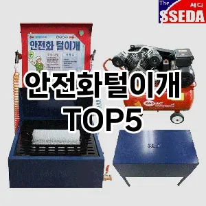 [추천리뷰] 안전화털이개 추천 순위 TOP5 구매가이드