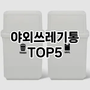 [대박할인] 야외쓰레기통 추천 순위 TOP5 구매가이드