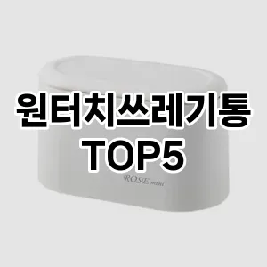 [제품알림] 원터치쓰레기통 추천 순위 TOP5 구매가이드