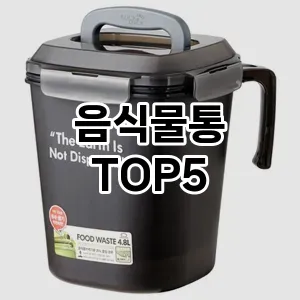 [특가소개] 음식물통 추천 순위 TOP5 구매가이드