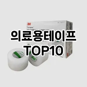 의료용테이프 추천 순위 TOP10 구매가이드 12월 5주차