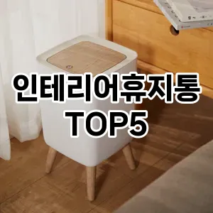 [특가추천] 인테리어휴지통 추천 순위 TOP5 구매가이드