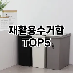 [할인리뷰] 재활용수거함 추천 순위 TOP5 구매가이드