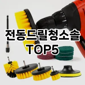 [눌러봐요] 전동드릴청소솔 추천 순위 TOP5 구매가이드